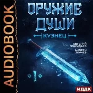 Оружие души. Кузнец. Книга 1 - Андрей Ткачев, Евгений Пожидаев