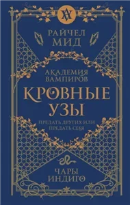 Кровные узы 3. Чары индиго - Райчел Мид