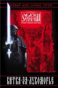 Новые сказки Старой Руси. Битва за Лукоморье. Книга I - Роман Папсуев, Вера  Камша