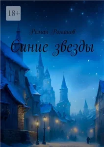 Синие звезды - Роман Романов