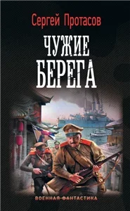 Цусимские хроники 3. Чужие берега - Сергей Протасов