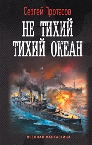 Цусимские хроники 7. Не тихий Тихий океан - Сергей Протасов