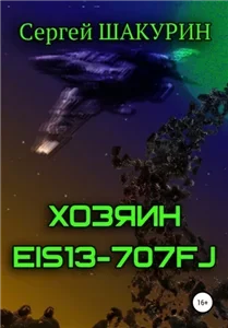 Затерянные в бесконечности 3. Хозяин EIS13-707FJ - Сергей Шакурин