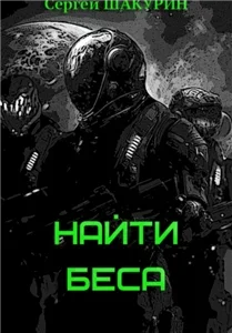 Затерянные в бесконечности 2. Найти Беса - Сергей Шакурин