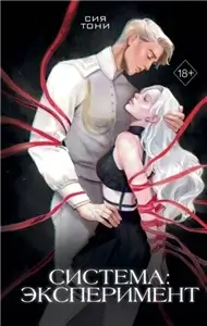 Система 1. Эксперимент - Сия Тони