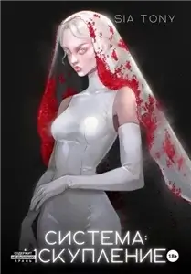 Система 3. Искупление - Сия Тони