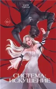 Система 2. Искушение - Сия Тони
