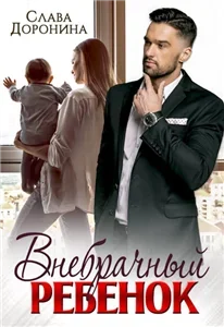 Внебрачный ребенок - Слава Доронина