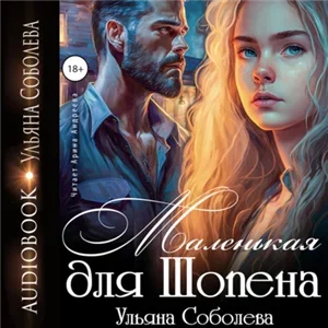 Шопен 1 Маленькая для Шопена - Ульяна Соболева