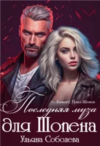 Шопен 2. Последняя муза для Шопена - Ульяна Соболева