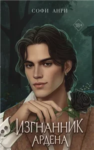 Принц Ардена 4. Изгнанник Ардена - Софи Анри