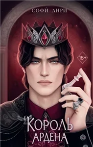 Принц Ардена 3. Король Ардена - Cофи Анри