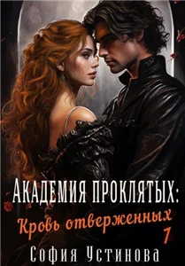 Академия проклятых 1. Кровь отверженных - София Устинова