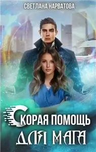 Хроники Леденского королевства 2. Скорая помощь для мага - Светлана Нарватова