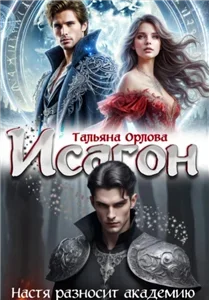 Исагон 1. Настя разносит академию - Тальяна Орлова