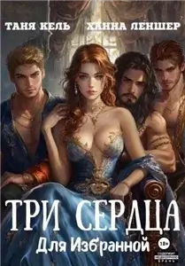 Три сердца для Избранной - Таня Кель, Ханна Леншер