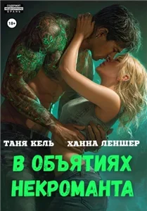 В объятиях некроманта - Таня  Кель, Ханна Леншер