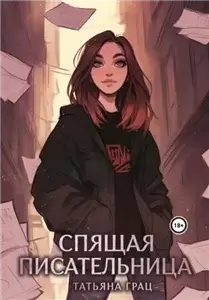 Спящая писательница - Татьяна Грац