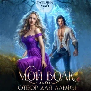 Магические отборы 1. Мой волк, или Отбор для альфы - Татьяна Май