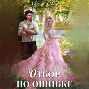 Магические отборы 2. Отбор по ошибке - Татьяна Май