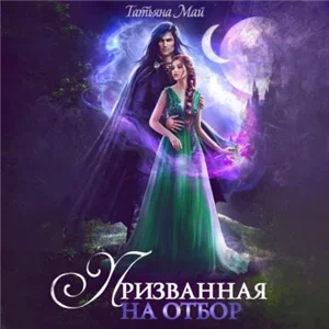 Магические отборы 4. Призванная на отбор - Татьяна Май