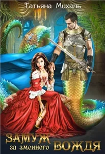 ЗАМУЖ... 2. Замуж за змеиного вождя - Михаль Татьяна