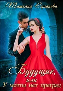 Строптивые невесты 3. Будущие, или У мечты нет преград - Татьяна Серганова