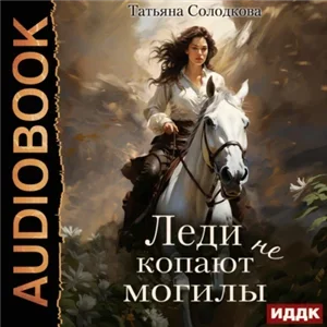 Реонерия 5. Леди не копают могилы - Татьяна Солодкова