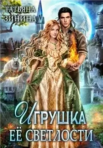 Крылатые маги 1. Игрушка Её Светлости - Татьяна Зинина