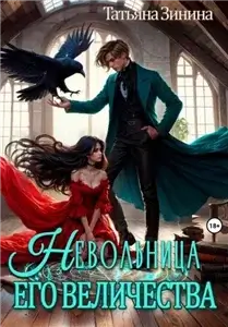 Крылатые маги 3. Невольница его величества - Татьяна Зинина