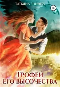 Крылатые маги. Трофей Его Высочества - Татьяна Зинина