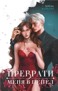 Одарённая кровью 1. Преврати меня в пепел - Тереза Вайборн