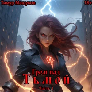 Гром над миром 9. Гром над Тьмой. Часть 1 - Тимур Машуков