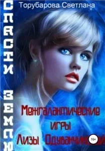 Межгалактические игры Лизы Одуванчиковой 1. Спасти Землю - Света Товак