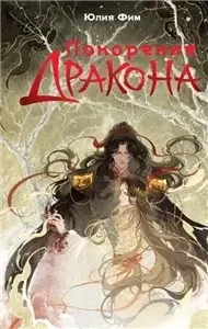 Восхождение Темной 3. Покорение Дракона - Юлия Фим