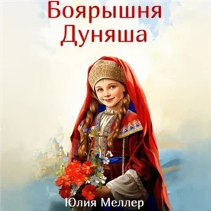 Боярышня Дуняша 1 - Юлия Меллер