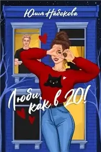 Люби как в 20! - Юлия Набокова