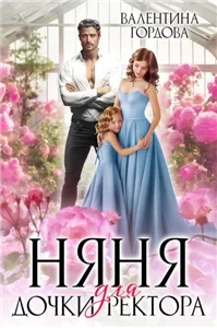 Няня для дочки ректора - Валентина Гордова