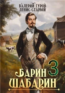 Барин-Шабарин. Книга 3 - Валерий Гуров,  Денис Старый