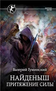 Стяжатель 2. Найдёныш. Притяжение Силы - Валерий Гуминский