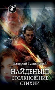 Стяжатель 3. Найдёныш. Столкновение стихий - Валерий Гуминский