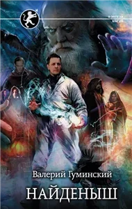 Стяжатель 1. Найденыш - Валерий Гуминский