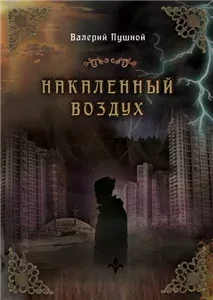 Накаленный воздух - Валерий Пушной