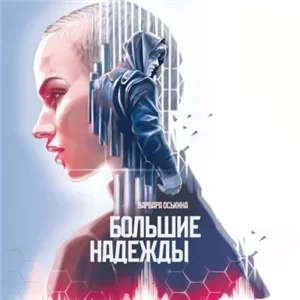 Большие надежды. Книга 1 - Варвара Оськина