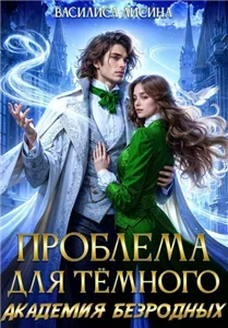 Сбежать нельзя остаться 2. Проблема для тёмного. Академия безродных - Василиса Лисина