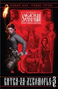 Новые сказки Старой Руси. Битва за Лукоморье. Книга 3 - Роман Папсуев, Вера  Камша