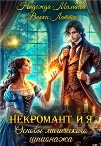 Некромант и я. Основы магического шпионажа 1 - Викки Латта,  Надежда Мамаева