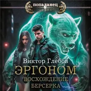 Эргоном 2. Восхождение берсерка - Виктор Глебов
