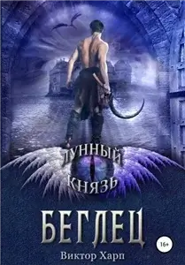 Лунный князь. Беглец 1 - Виктор Харп