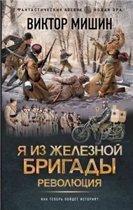 Я из Железной бригады. Революция - Виктор Мишин